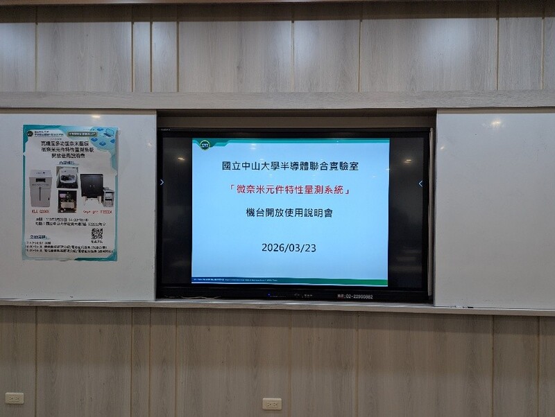 2026/3/23(一)高精度多功能奈米壓痕/微奈米元件特性量測系統開放使用說明會圖片