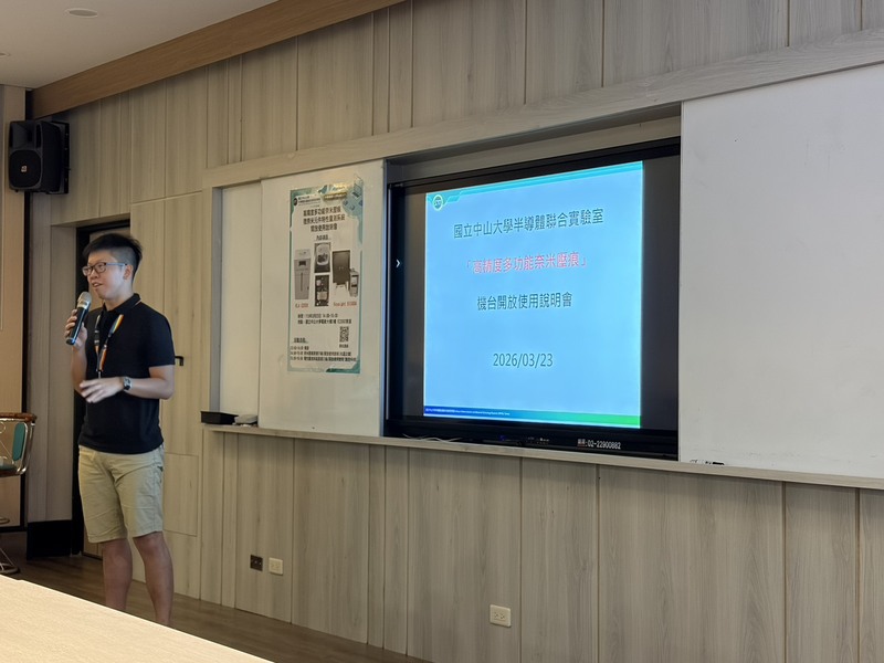 2026/3/23(一)高精度多功能奈米壓痕/微奈米元件特性量測系統開放使用說明會圖片